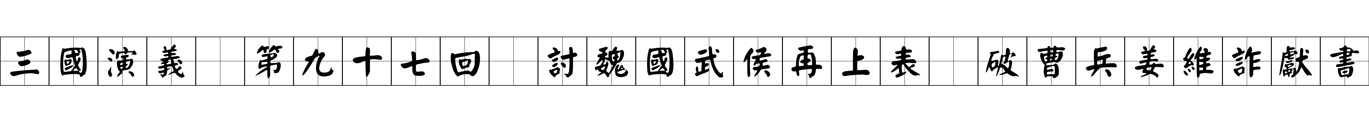 三國演義 第九十七回 討魏國武侯再上表 破曹兵姜維詐獻書